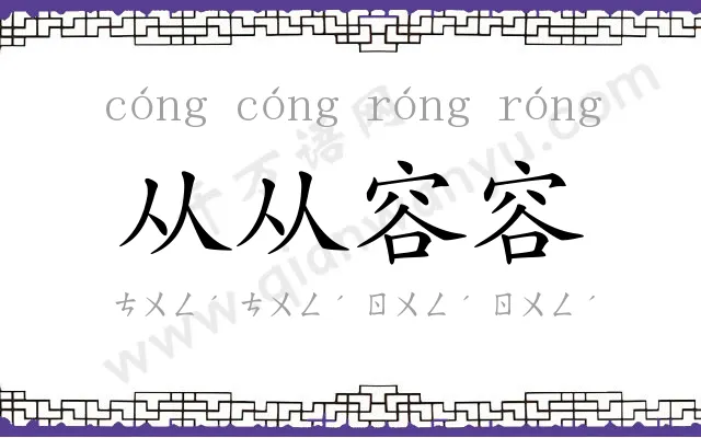 从从容容