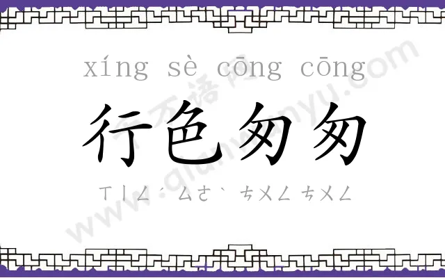 行色匆匆