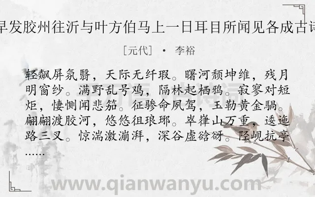 《早发胶州往沂与叶方伯马上一日耳目所闻见各成古诗》作者是元代的李裕.诗词全文约共420字.