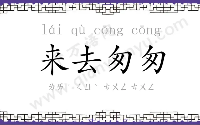来去匆匆