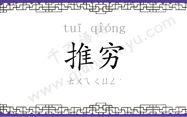 推穷