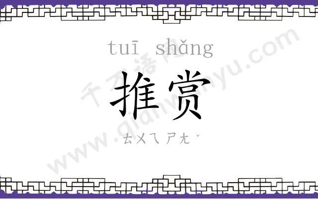 推赏