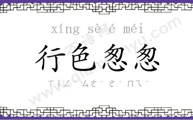 行色怱怱