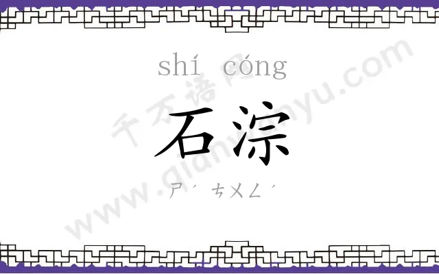 石淙