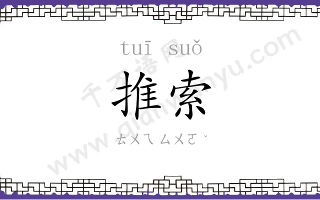 推索