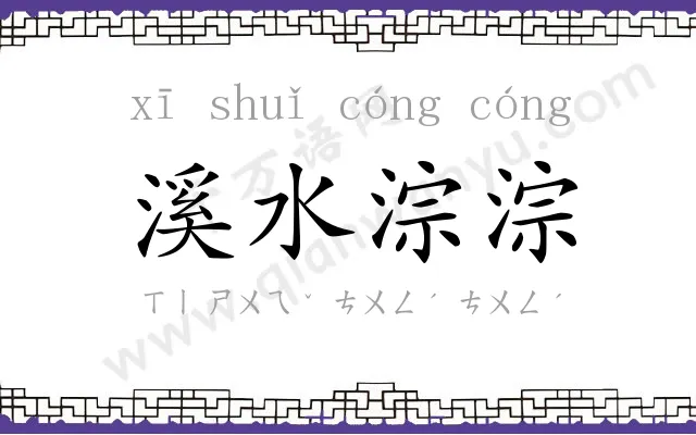 溪水淙淙