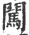 闯(宋·印刷字体·广韵)