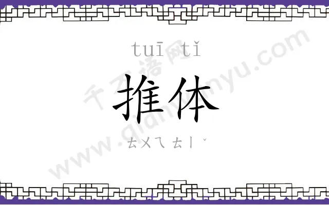 推体