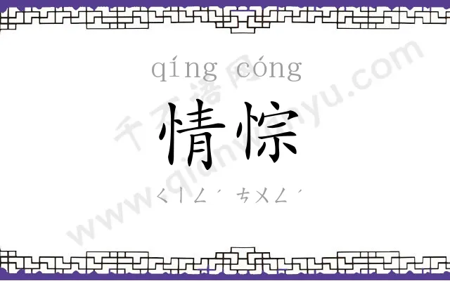 情悰