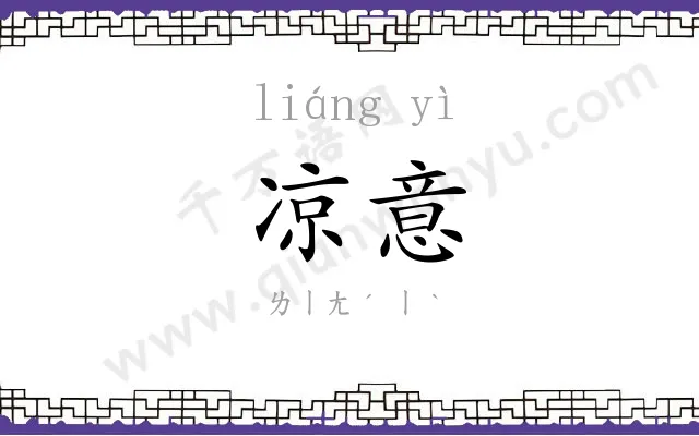凉意