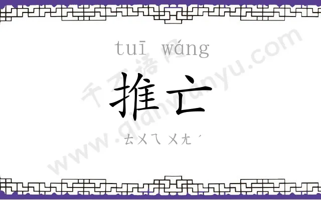 推亡
