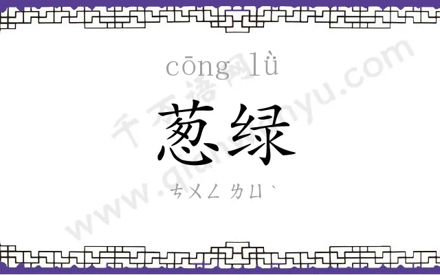 葱绿