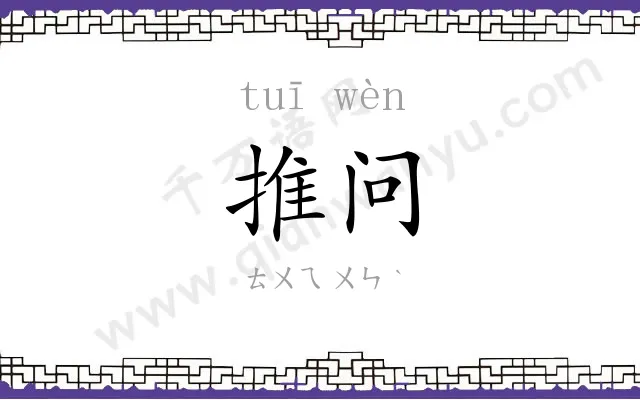 推问