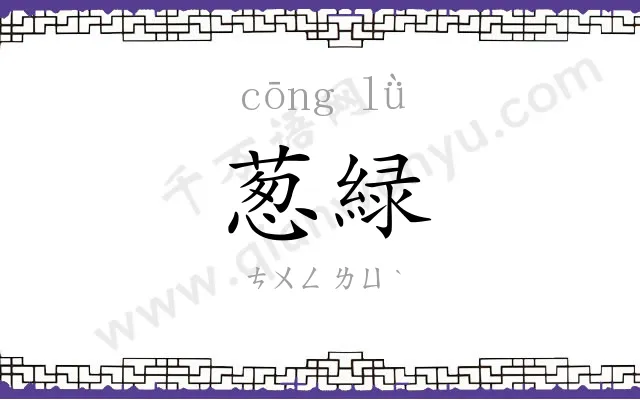 葱緑