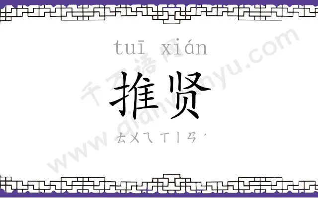 推贤