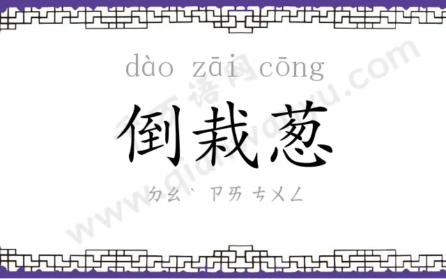 倒栽葱