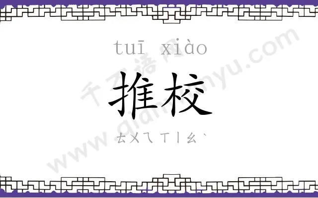 推校
