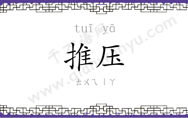 推压