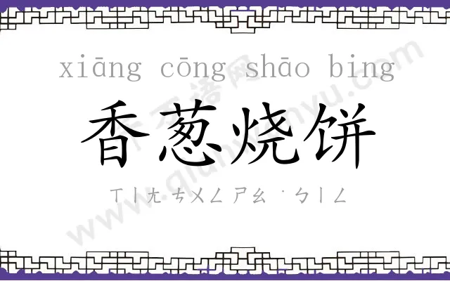 香葱烧饼