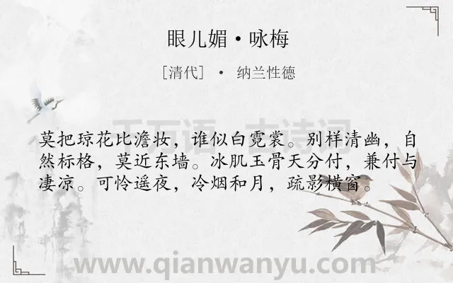 《眼儿媚·咏梅》作者是清代的纳兰性德.本诗词属于花;梅花;赞美;品格类诗词.诗词全文约共58字.