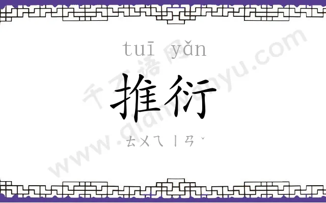 推衍