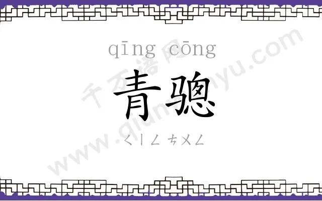 青骢