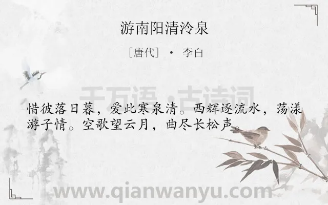 《游南阳清泠泉》作者是唐代的李白.本诗词属于纪游;抒情;思乡类诗词.诗词全文约共36字.