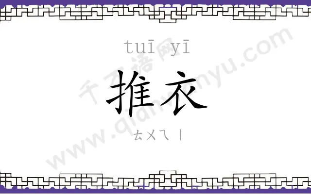 推衣
