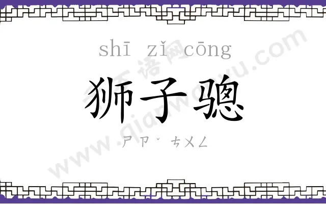 狮子骢