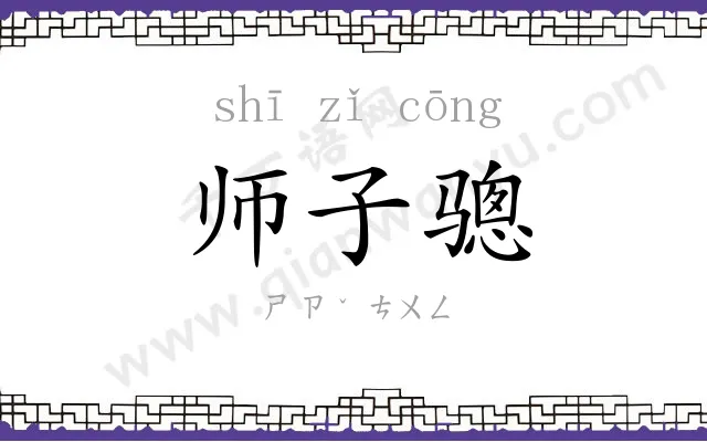 师子骢
