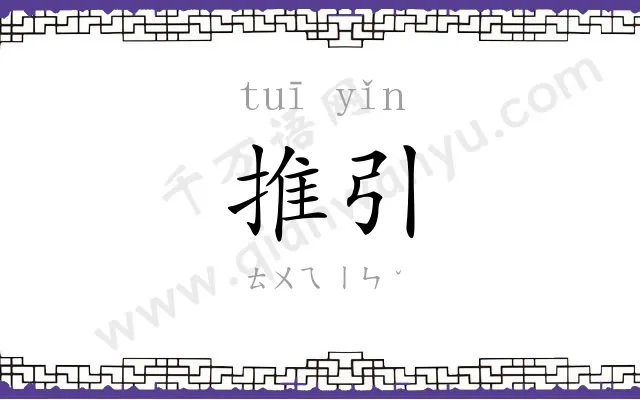 推引