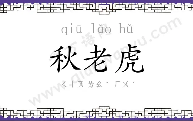 秋老虎