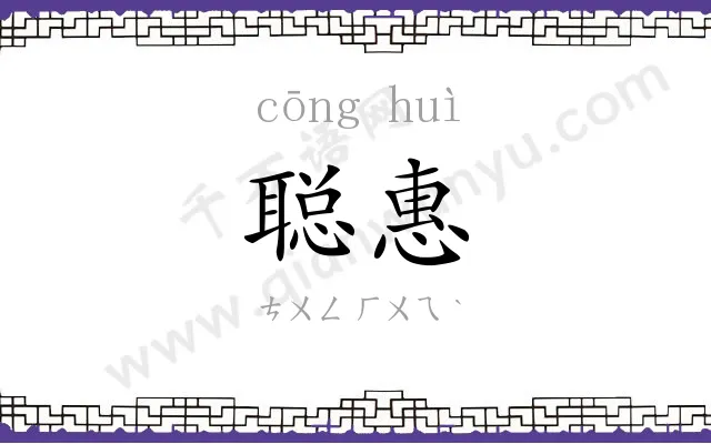 聪惠