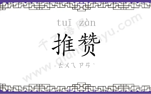 推赞