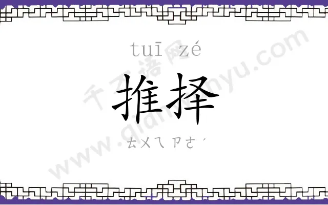 推择