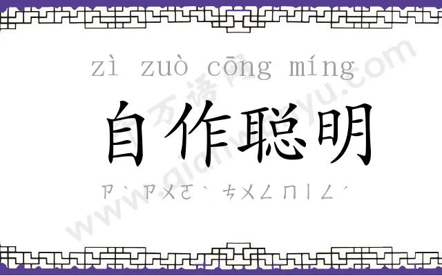 自作聪明