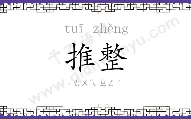 推整