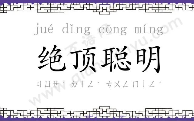 绝顶聪明