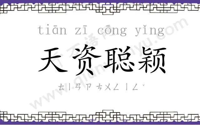 天资聪颖