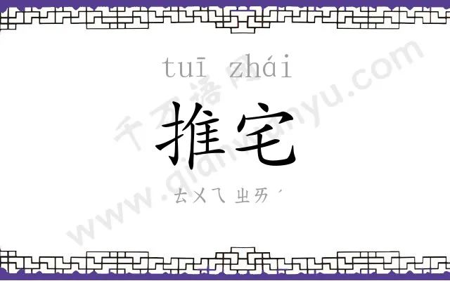 推宅