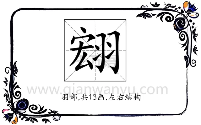 翝