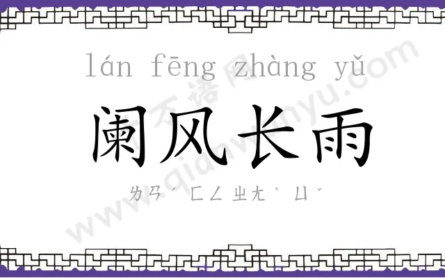 阑风长雨