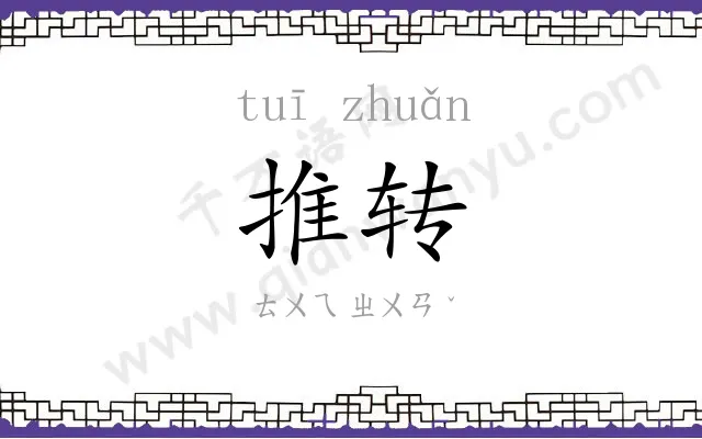 推转