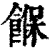 䭋(清·印刷字体·康熙字典)
