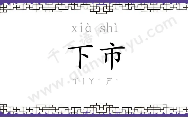 下市
