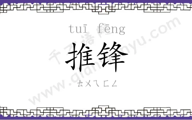 推锋