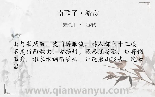 《南歌子·游赏》作者是宋代的苏轼.本诗词属于端午节;游赏;景点;抒情类诗词.诗词全文约共62字.
