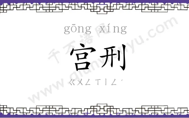 宫刑