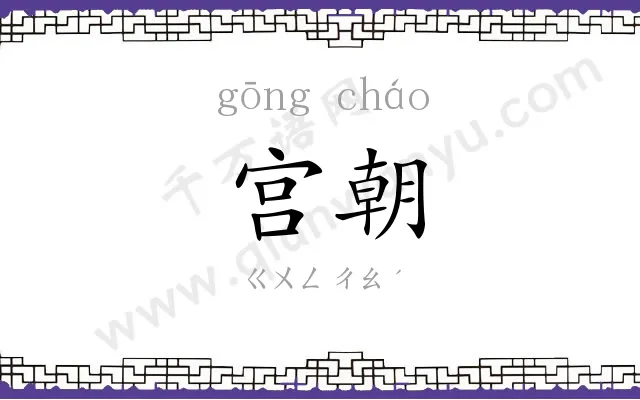 宫朝