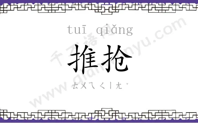 推抢